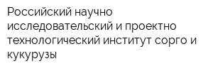 Российский научно-исследовательский и проектно-технологический институт сорго и кукурузы