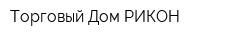 Торговый Дом РИКОН