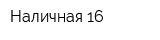 Наличная 16