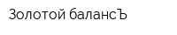 Золотой балансЪ