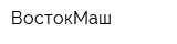 ВостокМаш