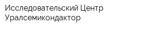 Исследовательский Центр Уралсемикондактор