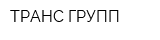 ТРАНС-ГРУПП