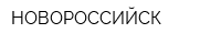 НОВОРОССИЙСК