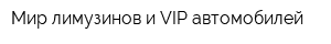 Мир лимузинов и VIP автомобилей