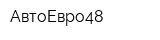 АвтоЕвро48