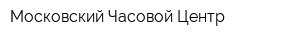 Московский Часовой Центр