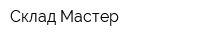 Склад-Мастер
