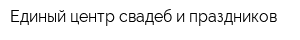 Единый центр свадеб и праздников