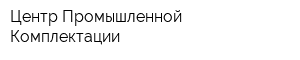 Центр Промышленной Комплектации