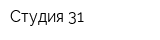 Студия 31