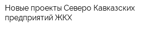 Новые проекты Северо-Кавказских предприятий ЖКХ