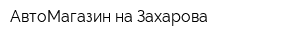 АвтоМагазин на Захарова