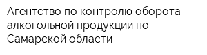 Агентство по контролю оборота алкогольной продукции по Самарской области