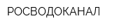 РОСВОДОКАНАЛ