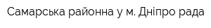 Самарська районна у м Дніпро рада