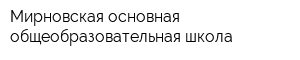 Мирновская основная общеобразовательная школа