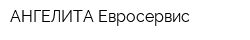 АНГЕЛИТА Евросервис