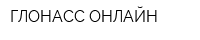 ГЛОНАСС ОНЛАЙН