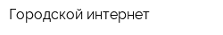 Городской интернет