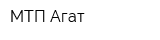 МТП Агат