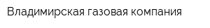 Владимирская газовая компания