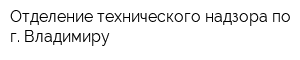 Отделение технического надзора по г Владимиру