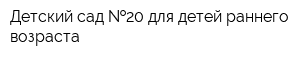 Детский сад  20 для детей раннего возраста