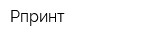 Рпринт