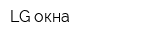 LG окна