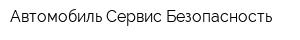 Автомобиль Сервис Безопасность