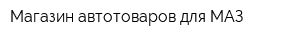 Магазин автотоваров для МАЗ