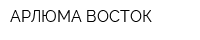 АРЛЮМА ВОСТОК