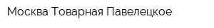 Москва-Товарная-Павелецкое