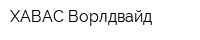 ХАВАС Ворлдвайд