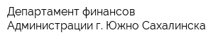 Департамент финансов Администрации г Южно-Сахалинска