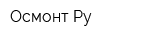 Осмонт Ру