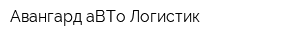 Авангард-аВТо Логистик