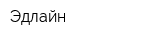Эдлайн