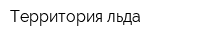 Территория льда