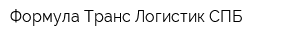 Формула Транс Логистик-СПБ