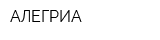 АЛЕГРИА
