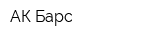 АК Барс