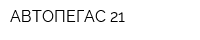 АВТОПЕГАС-21
