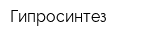 Гипросинтез
