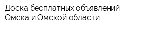 Доска бесплатных объявлений Омска и Омской области