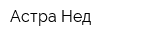 Астра-Нед
