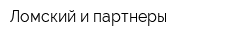 Ломский и партнеры