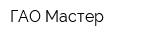 ГАО-Мастер