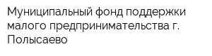 Муниципальный фонд поддержки малого предпринимательства г Полысаево